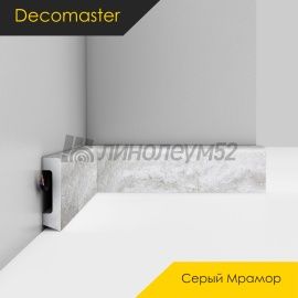 Плинтус - D234 / DECOMASTER -  Плинтус DECOMASTER D234 - СЕРЫЙ МРАМОР 1634 / ПВХ