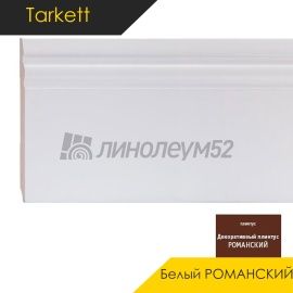 Плинтус - WHITE / Tarkett - Tarkett Плинтус WHITE - Белый РОМАНСКИЙ / МДФ