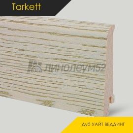 Плинтус - ART R / Tarkett - Tarkett Плинтус ART R - Дуб УАЙТ ВЕДДИНГ / ШПОН