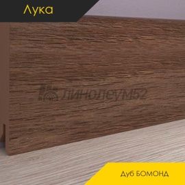 Плинтус - CLASSIC / Лука - Luke Плинтус ЛУКА - Дуб БОМОНД / МДФ