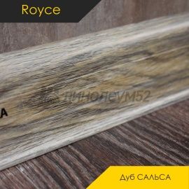Плинтус ROYCE 58 - Дуб САЛЬСА 803 / ПВХ