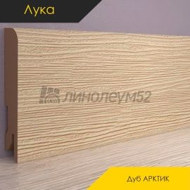 Плинтус - CLASSIC / Лука - Luke Плинтус ЛУКА - Дуб АРКТИК / МДФ