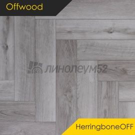 OFFWOOD - 4V HERRINGBONEOFF / 625*125*4 - Offwood Кварцвинил - 4V CLASSICOFF / ТАЙГА