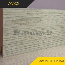 Плинтус - CLASSIC / Лука - Luke Плинтус ЛУКА - Сосна СЕВЕРНАЯ / МДФ