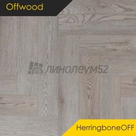 OFFWOOD - 4V HERRINGBONEOFF / 625*125*4 - Offwood Кварцвинил - 4V CLASSICOFF / ТУНДРА
