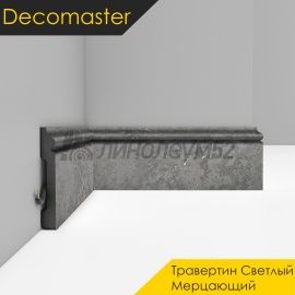 Плинтус - D005 / DECOMASTER -  Плинтус DECOMASTER D005 - ТРАВЕРТИН СВЕТЛЫЙ МЕРЦАЮЩИЙ 1629G / ПВХ