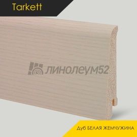 Плинтус - ART R / Tarkett - Tarkett Плинтус ART R - Дуб БЕЛАЯ ЖЕМЧУЖИНА / ШПОН