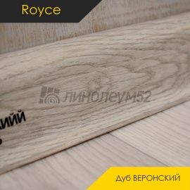 Плинтус ROYCE 58 - Дуб ВЕРОНСКИЙ 836 / ПВХ