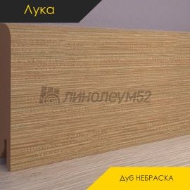 Плинтус - CLASSIC / Лука - Luke Плинтус ЛУКА - Дуб НЕБРАСКА / МДФ