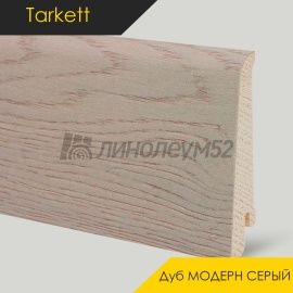 Плинтус - IDEO / Tarkett - Tarkett Плинтус IDEO - Дуб МОДЕРН СЕРЫЙ / ШПОН