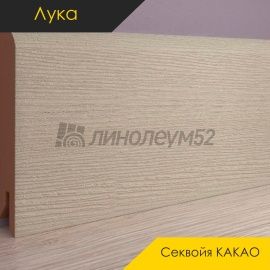 Плинтус - CLASSIC / Лука - Luke Плинтус ЛУКА - Секвойя КАКАО / МДФ