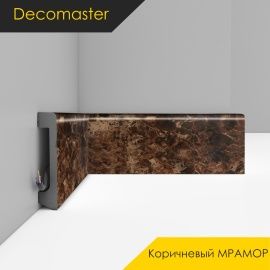 Плинтус - D235 / DECOMASTER -  Плинтус DECOMASTER D235 - КОРИЧНЕВЫЙ МРАМОР 713 / ПВХ