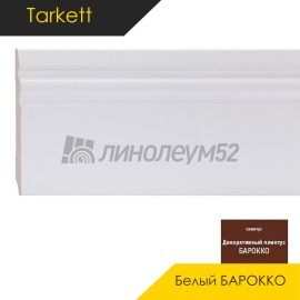 Плинтус - WHITE / Tarkett - Tarkett Плинтус WHITE - Белый БАРОККО / МДФ