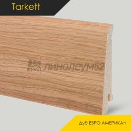 Плинтус - TANGO R / Tarkett - Tarkett Плинтус ТАНГО Р - Дуб ЕВРО АМЕРИКАН / ШПОН