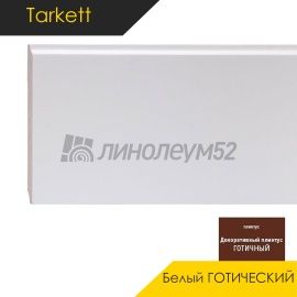 Плинтус - WHITE / Tarkett - Tarkett Плинтус WHITE - Белый ГОТИЧЕСКИЙ / МДФ
