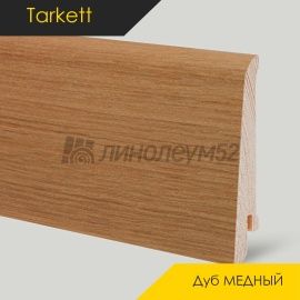 Плинтус - TANGO R / Tarkett - Tarkett Плинтус ТАНГО Р - Дуб МЕДНЫЙ / ШПОН