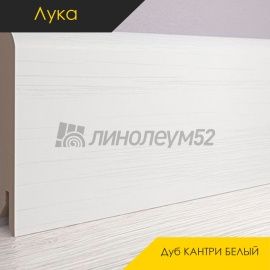 Плинтус - CLASSIC / Лука - Luke Плинтус ЛУКА - Дуб КАНТРИ БЕЛЫЙ / МДФ