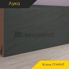 Плинтус - CLASSIC / Лука - Luke Плинтус ЛУКА - Ясень ГРАФИТ / МДФ