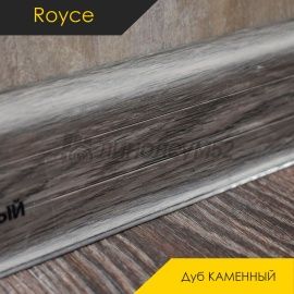 Плинтус ROYCE 58 - Дуб КАМЕННЫЙ 823 / ПВХ
