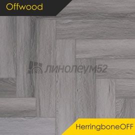 OFFWOOD - 4V HERRINGBONEOFF / 625*125*4 - Offwood Кварцвинил - 4V CLASSICOFF / АЛЛЕГАНИ