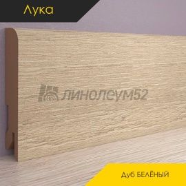 Плинтус - CLASSIC / Лука - Luke Плинтус ЛУКА - Дуб БЕЛЁНЫЙ / МДФ