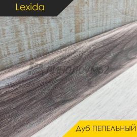 Плинтус L55 - Дуб ПЕПЕЛЬНЫЙ 210 / ПФХ