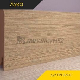 Плинтус - CLASSIC / Лука - Luke Плинтус ЛУКА - Дуб ПРОВАНС / МДФ