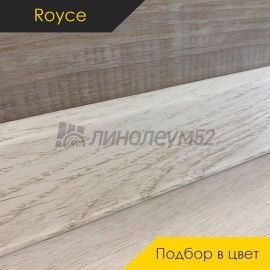 Плинтус - ROYCE / ПОДБОР