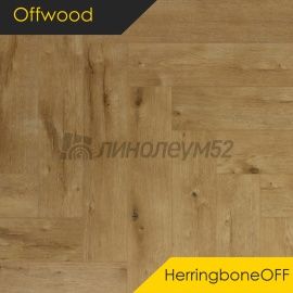 OFFWOOD - 4V HERRINGBONEOFF / 625*125*4 - Offwood Кварцвинил - 4V CLASSICOFF / ШЕРВУД