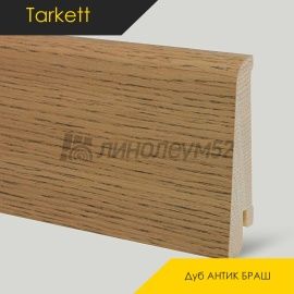 Плинтус - TANGO R / Tarkett - Tarkett Плинтус ТАНГО Р - Дуб АНТИК БРАШ / ШПОН
