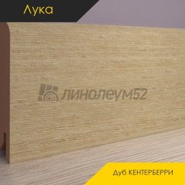 Плинтус - CLASSIC / Лука - Luke Плинтус ЛУКА - Дуб КЕНТЕРБЕРРИ / МДФ