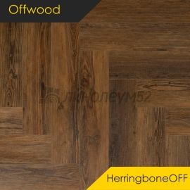 OFFWOOD - 4V HERRINGBONEOFF / 625*125*4 - Offwood Кварцвинил - 4V CLASSICOFF / КОРСИКА