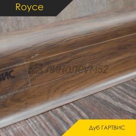 Плинтус ROYCE 58 - Дуб ГАРТВИС 818 / ПВХ