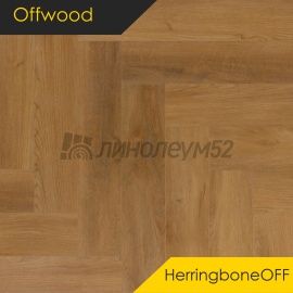 OFFWOOD - 4V HERRINGBONEOFF / 625*125*4 - Offwood Кварцвинил - 4V CLASSICOFF / ПАТАГОНИЯ
