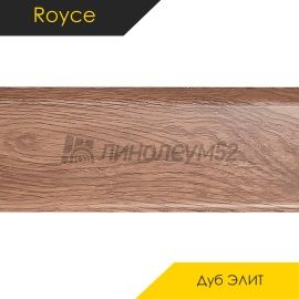 Плинтус - QUADRO 80 / Royce - Royce Плинтус QUADRO 80 - Дуб ЭЛИТ 311 / ПВХ