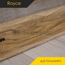 Плинтус ROYCE 58 - Дуб ПАЛЬМИРА 825 / ПВХ