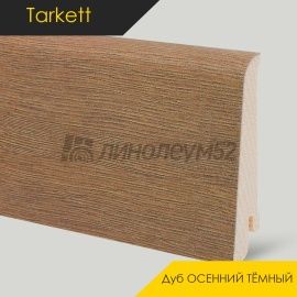 Плинтус - IDEO / Tarkett - Tarkett Плинтус IDEO - Дуб ОСЕННИЙ ТЁМНЫЙ / ШПОН