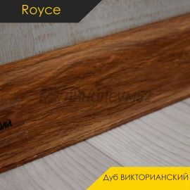 Плинтус ROYCE 58 - Дуб ВИКТОРИАНСКИЙ 804 / ПВХ
