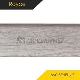 Плинтус - QUADRO 80 / Royce - Royce Плинтус QUADRO 80 - Дуб ВЕНЕЦИЯ 301 / ПВХ