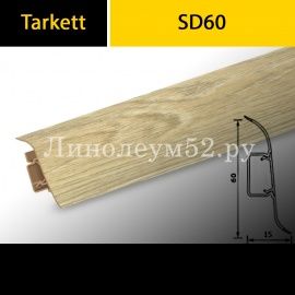 Плинтус Tarkett SD 60 - в цвет напольного покрытия