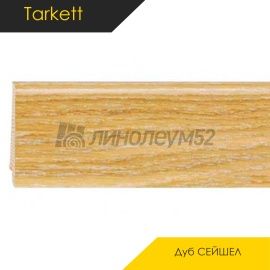 Плинтус - TANGO R / Tarkett - Tarkett Плинтус ТАНГО Р - Дуб СЕЙШЕЛ / ШПОН