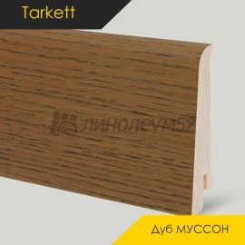 Плинтус - TANGO R / Tarkett - Tarkett Плинтус ТАНГО Р - Дуб МУССОН / ШПОН