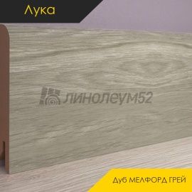 Плинтус - CLASSIC / Лука - Luke Плинтус ЛУКА - Дуб МЕЛФОРД ГРЕЙ / МДФ